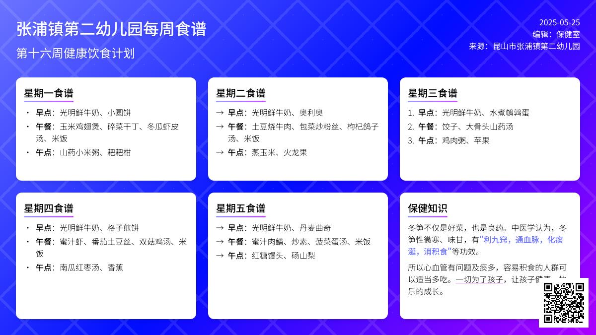 【健康二幼】舜江第十六周幼儿食谱