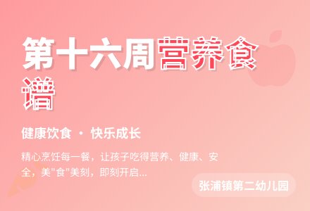 【健康二幼】舜江第十六周幼儿食谱-幼师课件网