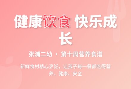【健康二幼】银河第十周幼儿食谱-幼师课件网