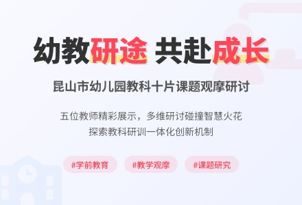 【幸福二幼】砥砺深耕，笃行致远——昆山市幼儿园教科十片课题实践教育教学观摩研讨活动-幼师课件网