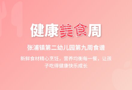 【健康二幼】本部第九周幼儿食谱-幼师课件网