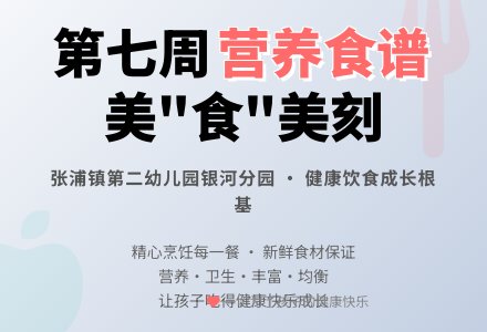 【健康二幼】银河第七周幼儿食谱-幼师课件网