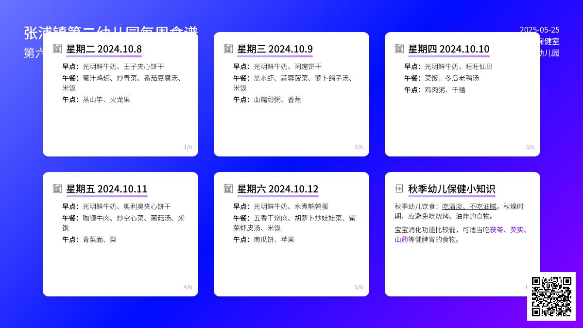 【健康二幼】银河第六周幼儿食谱