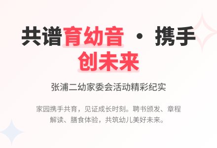 【合润二幼】风竹敲秋韵，共谱育幼音——张浦镇第二幼儿园家委会活动-幼师课件网