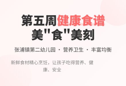 【健康二幼】本部第五周幼儿食谱-幼师课件网