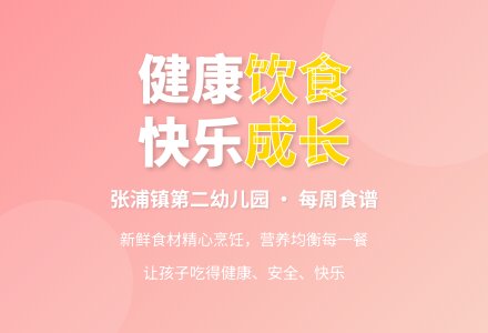 【健康二幼】舜江第二周幼儿食谱-幼师课件网