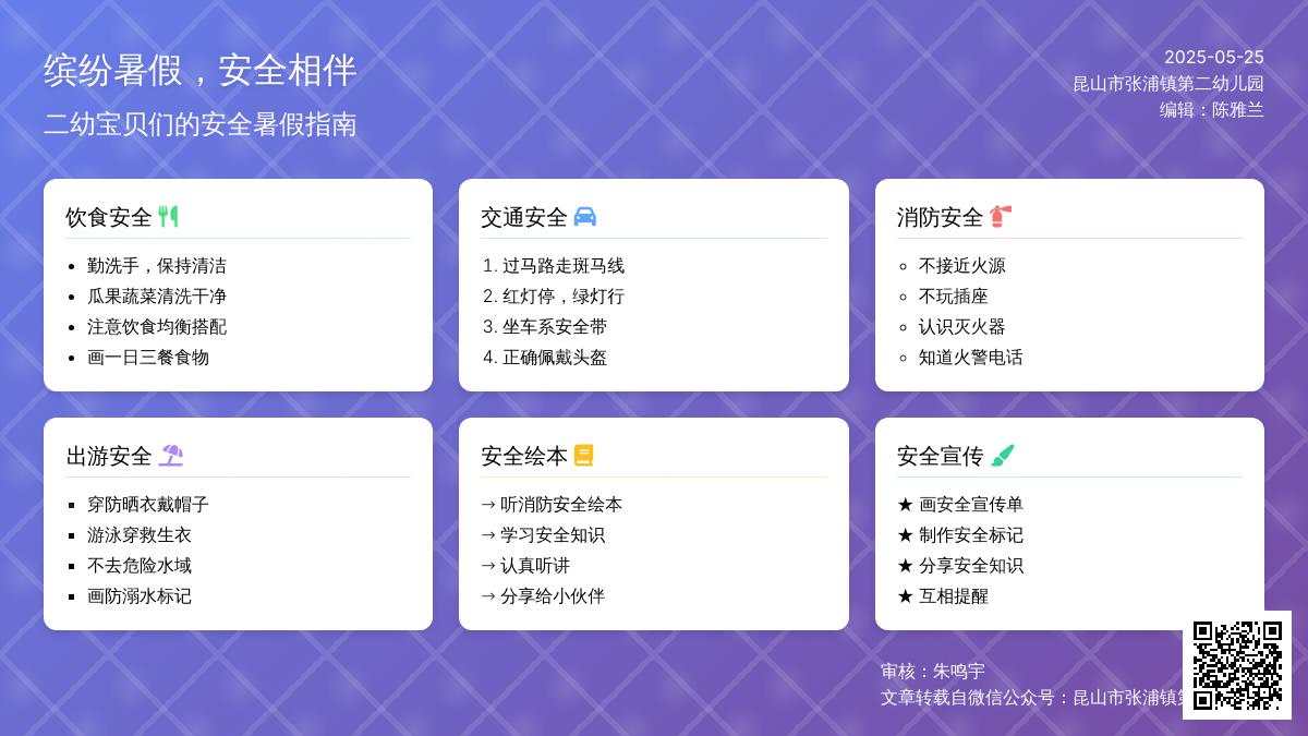 【安全二幼】缤纷暑假，安全相伴