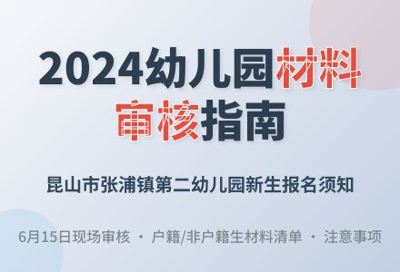 【二幼公告】昆山市张浦镇第二幼儿园2024年小班新生现场材料审核公告-幼师课件网