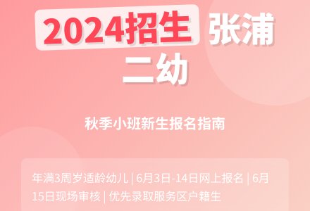 【二幼公告】2024年秋季张浦镇第二幼儿园小班新生招生简章-幼师课件网
