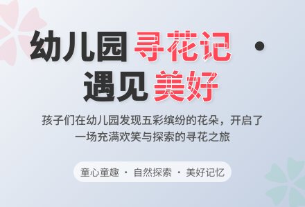 【课程故事】嗨，花草园-幼师课件网