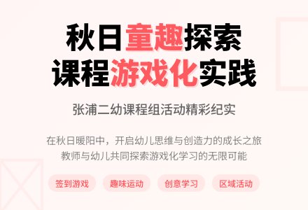 【风采二幼】聚焦课程活动，共寻成长路径——暨张浦二幼课程组活动-幼师课件网