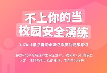 【二幼安全】“不上你的当”——校园安全演练-幼师课件网