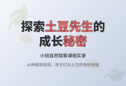 【课程故事】Hi~土豆先生-幼师课件网