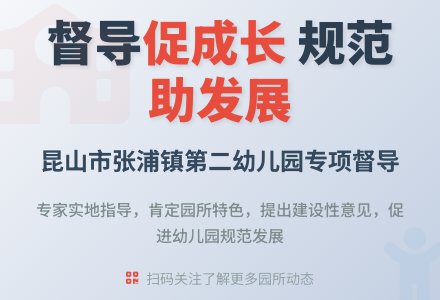 以标准促发展  以督导促成长——昆山市张浦镇第二幼儿园迎接督导专项检查-幼师课件网