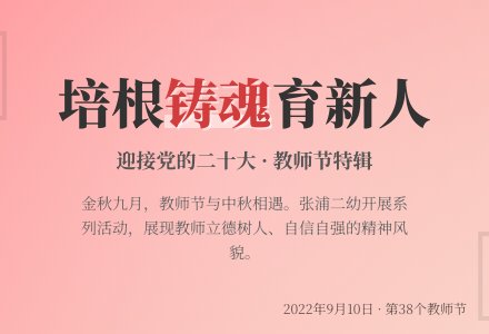 【教师节系列活动】迎接党的二十大，培根铸魂育新人-幼师课件网