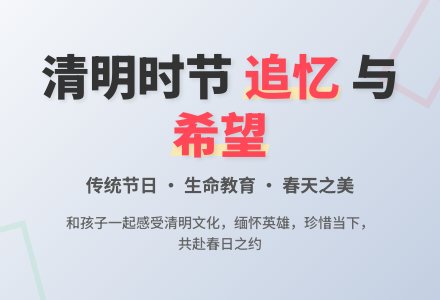 最美四月天 正是清明时-幼师课件网