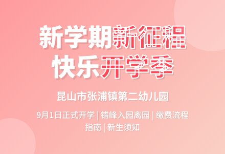 【张浦二幼】2021年秋季开学公告-幼师课件网