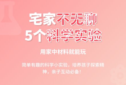 【玩美二幼】宅家系列活动（十九）——玩科学“实验乐趣多”-幼师课件网