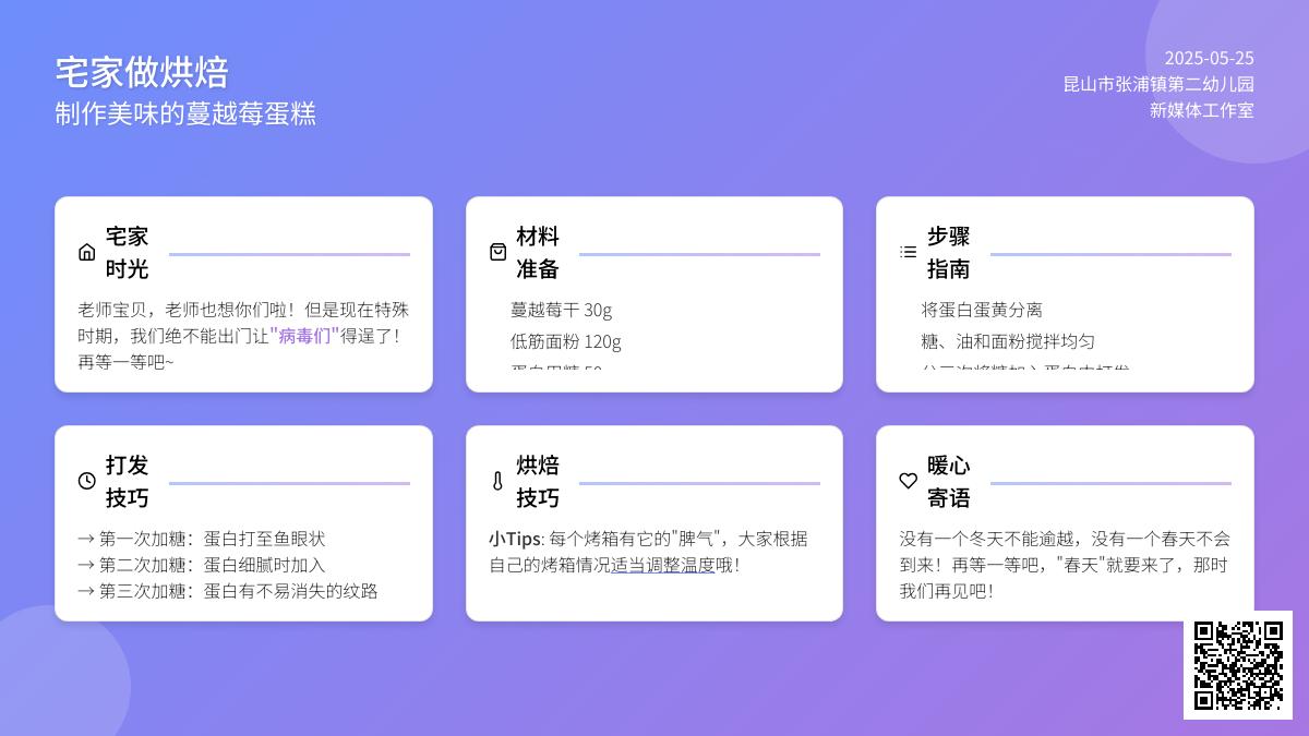 【玩美二幼】宅家系列活动（四）——做烘焙“蔓越莓蛋糕”