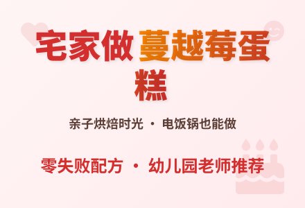 【玩美二幼】宅家系列活动（四）——做烘焙“蔓越莓蛋糕”-幼师课件网