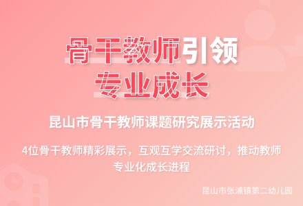 骨干引领，互助成长——暨昆山市骨干教师展示活动-幼师课件网