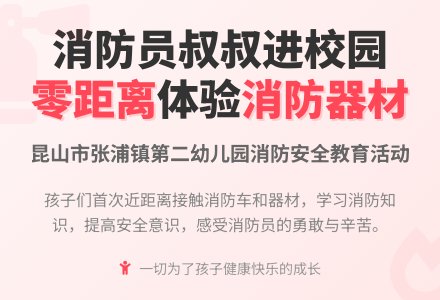“消防员叔叔进校园”——暨张浦二幼消防安全系列活动-幼师课件网