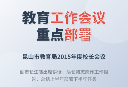 一图读懂：2015年上半年昆山教育改革发展新成绩-幼师课件网