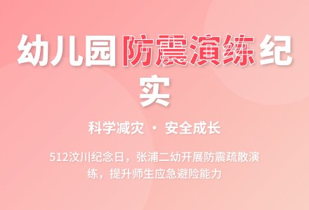 科学减灾  依法应对——张浦镇第二幼儿园防震疏散演练活动-幼师课件网