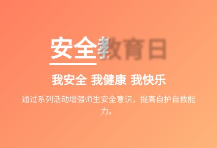 我安全，我健康，我快乐——张浦二幼安全系列活动。-幼师课件网