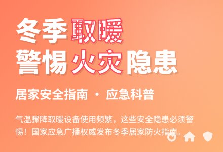 转载丨应急科普 | 图说：冬季室内取暖，这些安全需注意！-幼师课件网