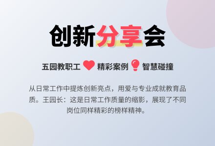 智慧共享 协同前行——我园开展创新工作经验分享活动-幼师课件网