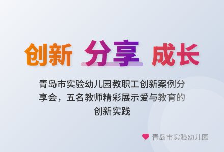 智慧共享 协同前行——我园开展创新工作经验分享活动-幼师课件网