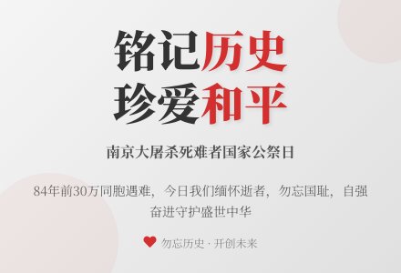 勿忘历史，吾辈自强！——我园开展“国家公祭日”教育活动-幼师课件网