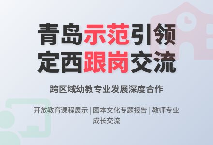 我园接待定西市第三批骨干教师跟岗交流-幼师课件网