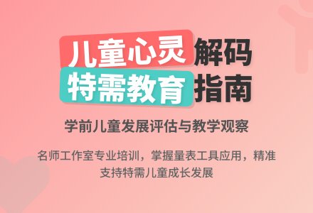 转载 | [印记专业成长]“走进儿童心灵世界” 观察与解读研究——学前儿童融合教育专题培训-幼师课件网
