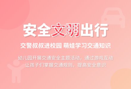 “守法规知礼让，安全文明出行”——我园开展交通安全日主题教育活动-幼师课件网