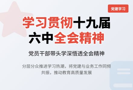 汲取百年奋斗经验 谱写继往开来新篇——我园开展党的十九届六中全会精神专题学习-幼师课件网