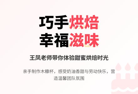 “闪亮生活 感受幸福”之飘香烘焙-幼师课件网