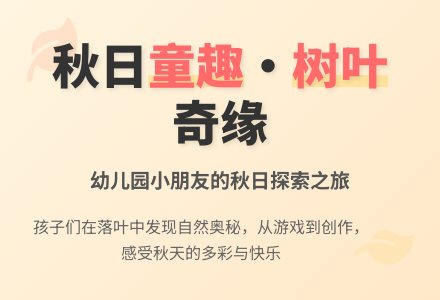 秋叶飘飘，秋风共舞——我园小班级部开展《秋叶飘飘》主题活动-幼师课件网