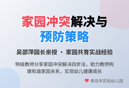家园冲突的解决和预防策略——我园开展专家云课堂第三期教师培训活动-幼师课件网