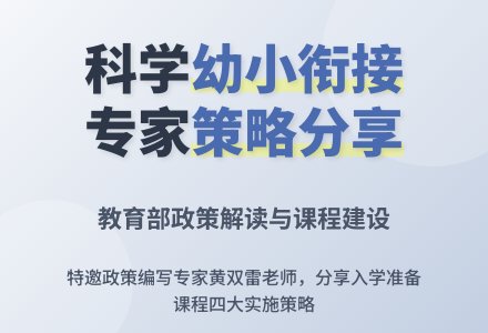 建构主题课程，扎实幼小衔接——我园开展专家云课堂第二期教师培训活动-幼师课件网