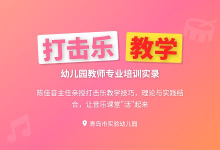 “打击乐”实操培训，增强教师音乐素养-幼师课件网