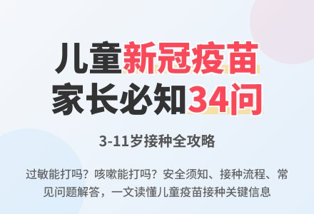 转载：最新 | 儿童新冠疫苗接种34问，一文说清-幼师课件网