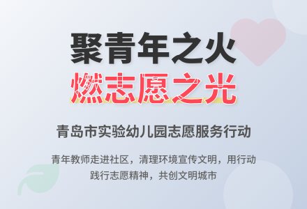 聚青年之火，燃志愿之光——我园开展志愿服务行动-幼师课件网