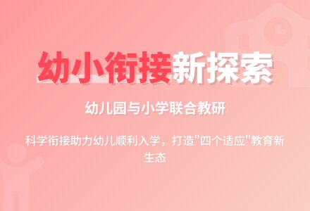 双向融通  共促成长——我园与宁德路小学开展了幼小衔接联合教研活动-幼师课件网
