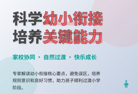 家校协同，自然衔接——我园开展幼小衔接专题讲座-幼师课件网