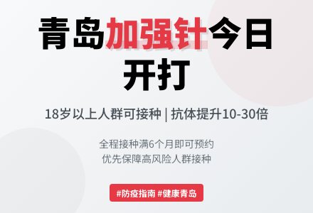 转发：“加强针”来了！今起，青岛开打！-幼师课件网