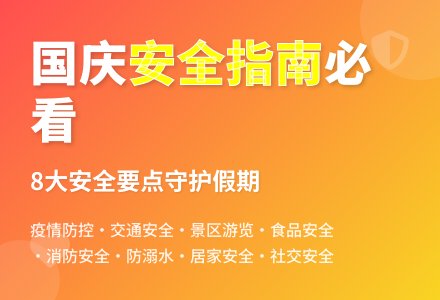 国庆节假期即将来临，这35条安全提示要牢记！| 特别关注（转载）-幼师课件网