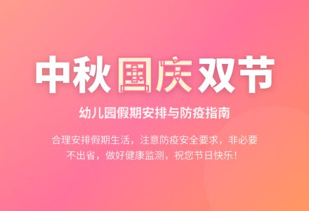 2021年中秋节、国庆节放假致家长一封信-幼师课件网