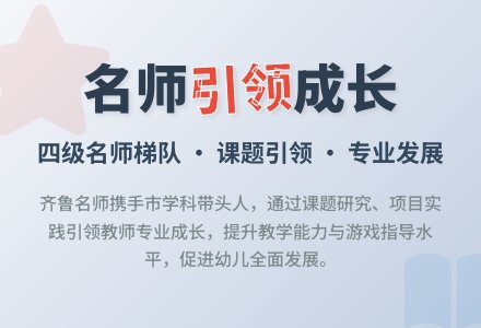打造名师团队  专业引领发展-幼师课件网